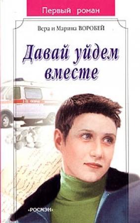 Обложка книги «Давай уйдем вместе» — Вера и Марина Воробей