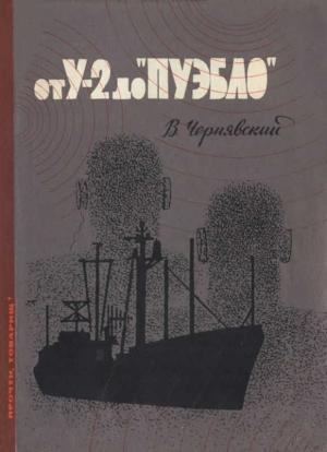 Обложка книги «От У-2 до «Пуэбло»» — Виталий Чернявский