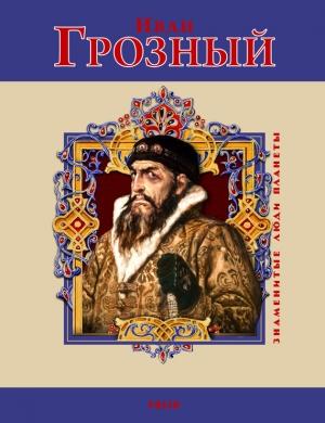 Обложка книги «Иван Грозный» — Владимир Михайлович Духопельников
