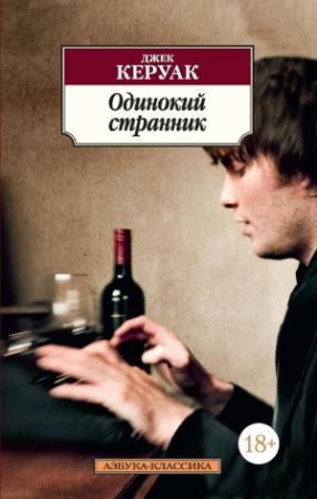 Обложка книги «Одинокий странник (сборник)» — Джек Керуак
