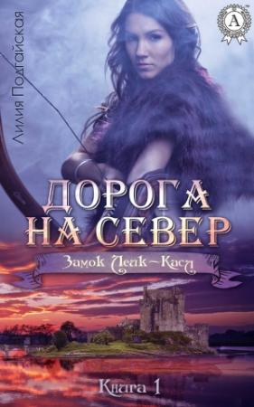 Обложка книги «Дорога на Север» — Лилия Подгайская