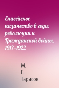 Енисейское казачество в годы революции и Гражданской войны. 1917—1922