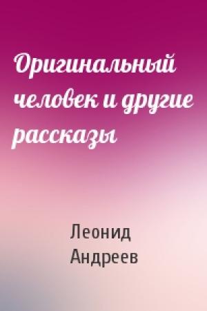 Обложка книги «Оригинальный человек и другие рассказы» — Леонид Андреев