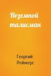 Георгий Реймерс - Неземной талисман