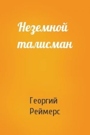 Обложка книги «Неземной талисман» — Георгий Реймерс