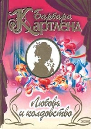 Обложка книги «Любовь и колдовство» — Барбара Картленд
