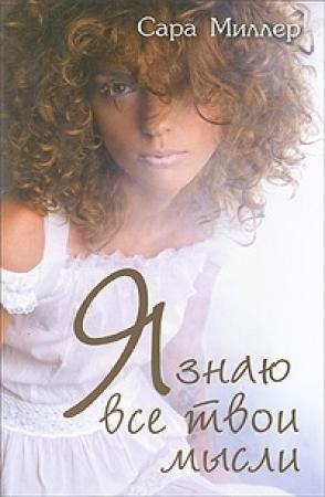 Обложка книги «Я знаю все твои мысли» — Сара Миллер