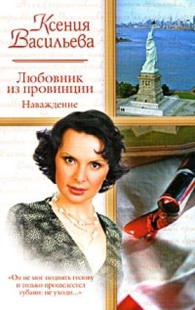 Обложка книги «Любовник из провинции. Наваждение» — Ксения Васильева