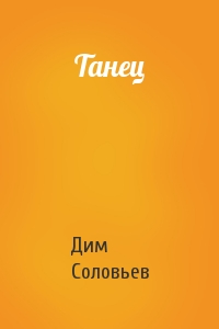 Танец