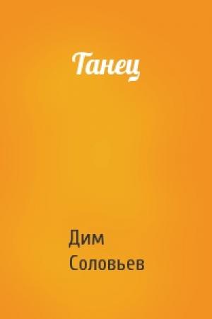 Обложка книги «Танец» — Дим Соловьев