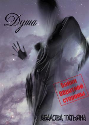 Обложка книги «Душа» — Татьяна Абалова