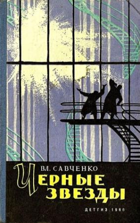 Обложка книги «Черные звезды. Повесть. Рассказы» — Владимир Савченко