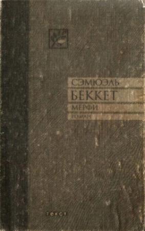 Обложка книги «Мерфи» — Сэмюэль Беккет