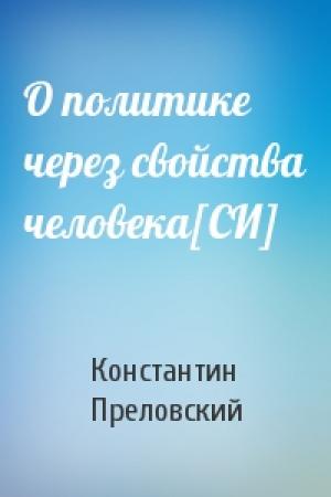 Обложка книги «О политике через свойства человека[СИ]» — Константин Преловский