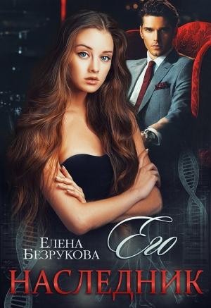 Обложка книги «Его наследник (издательская)» — Елена Безрукова