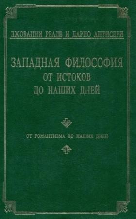 Обложка книги «Западная философия от истоков до наших дней. Т. 4. От романтизма до наших дней» — Дарио Антисери, Джованни Реале