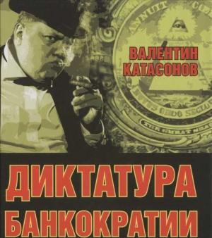 Обложка книги «Диктатура банкократии» — Валентин Катасонов