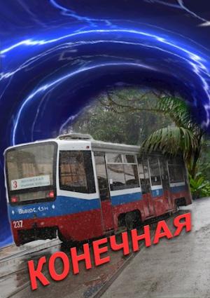 Обложка книги «Конечная» — Александр Новиков