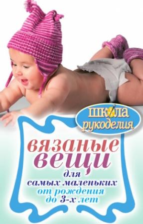 Обложка книги «Вязаные вещи для самых маленьких. От рождения до 3-х лет» — Елена Каминская