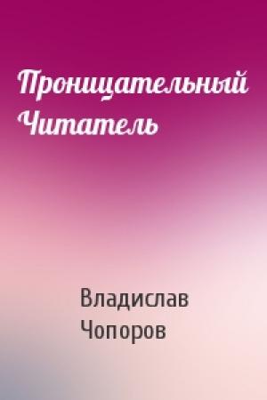 Обложка книги «Проницательный Читатель» — Владислав Чопоров
