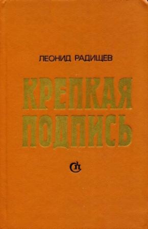 Обложка книги «Крепкая подпись» — Леонид Радищев