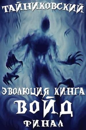 Обложка книги «Войд(II). Финал.» — Тайниковский
