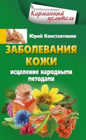 Обложка книги «Заболевания кожи. Исцеление народными методами» — Юрий Константинов
