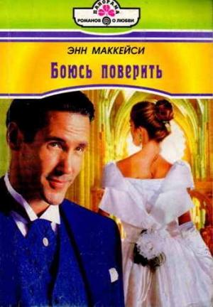 Обложка книги «Боюсь поверить» — Энн Маккейси