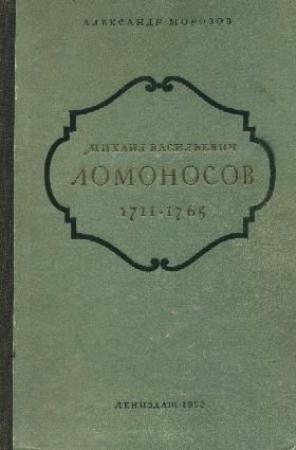 Обложка книги «Михаил Васильевич Ломоносов. 1711-1765» — Александр Морозов