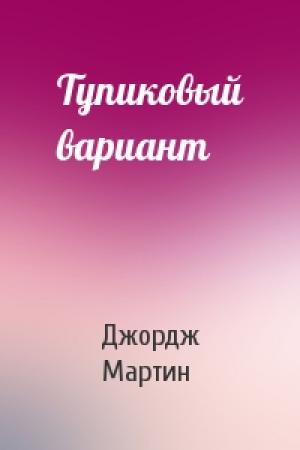 Обложка книги «Тупиковый вариант» — Джордж Мартин