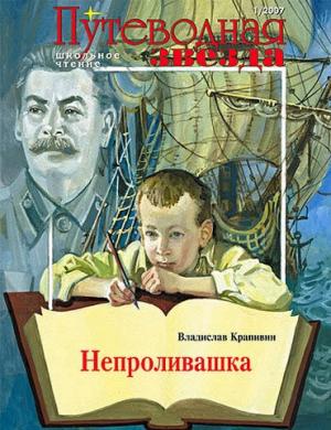 Обложка книги «Непроливашка» — Владислав Крапивин