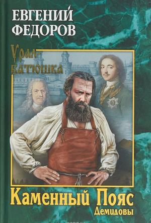 Обложка книги «Каменный пояс. Книга 1. Демидовы» — Евгений Фёдоров