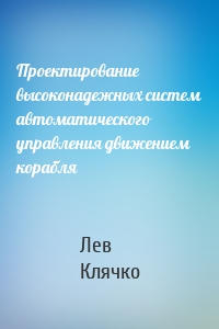 Проектирование высоконадежных систем автоматического управления движением корабля