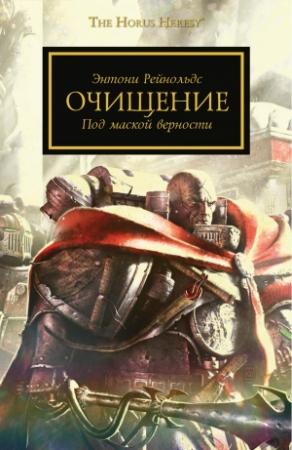 Обложка книги «Очищение» — Энтони Рейнольдс