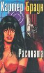 Картер Браун - Том 4. Расплата