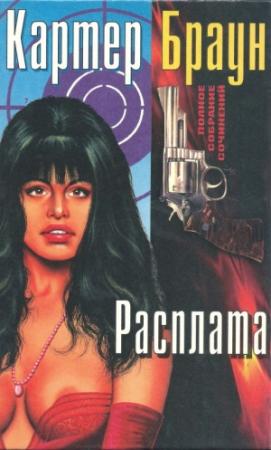 Обложка книги «Том 4. Расплата» — Картер Браун
