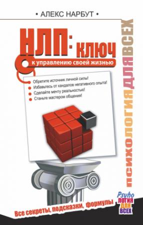 Обложка книги «НЛП: ключ к управлению своей жизнью» — Алекс Нарбут