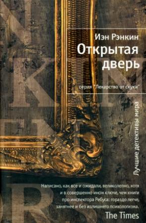 Обложка книги «Открытая дверь» — Иэн Рэнкин