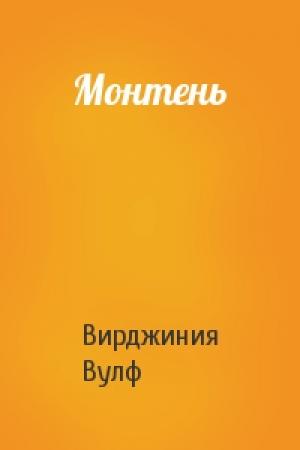 Обложка книги «Монтень» — Вирджиния Вулф