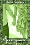 Ольга Горовая - Нежно-зеленый (СИ)