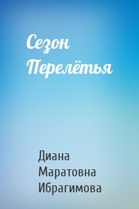 Сезон Перелётья