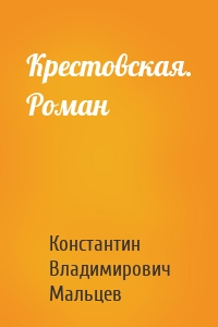 Крестовская. Роман