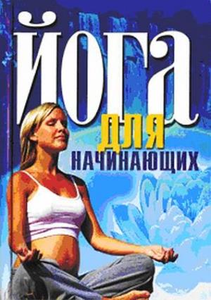 Обложка книги «Йога для начинающих» — И. Бережнова
