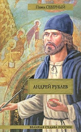 Обложка книги «Андрей Рублев» — Павел Северный