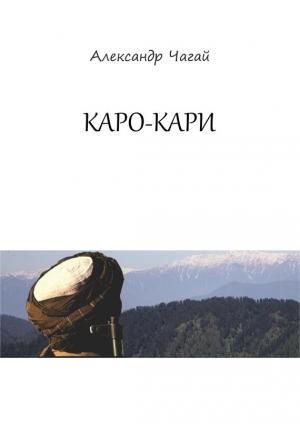 Обложка книги «Каро-Кари» — Александр Чагай