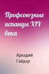 Аркадий Гайдар - Профсоюзные испанцы XIV века