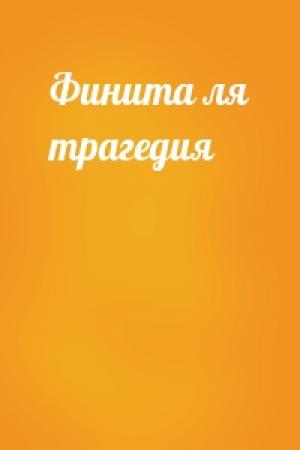 Обложка книги «Финита ля трагедия»