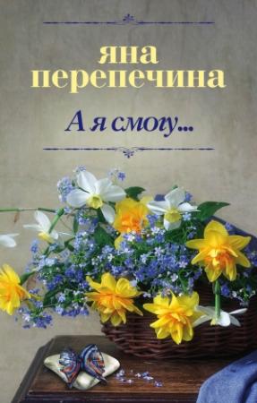 Обложка книги «А я смогу…» — Яна Перепечина