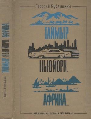 Обложка книги «Таймыр, Нью-Йорк, Африка... (Рассказы о странах, людях и путешествиях)» — Георгий Кублицкий
