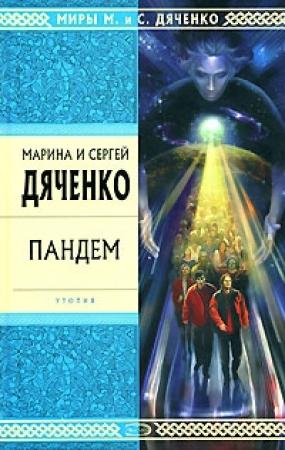 Обложка книги «Пандем» — Марина Дяченко